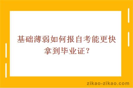 基础薄弱如何报自考能更快拿到毕业证