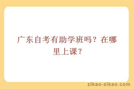 广东自考有助学班吗？在哪里上课