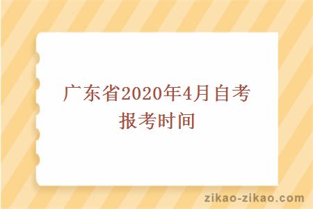 广东省2020年4月自考报考时间