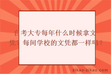 自考大专每年什么时候拿文凭？每间学校的文凭都一样吗