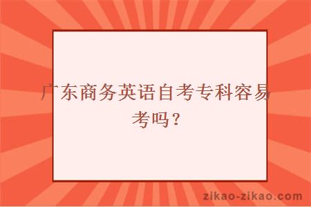 广东商务英语自考专科容易考吗