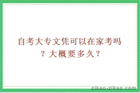 自考大专文凭可以在家考吗？大概要多久？