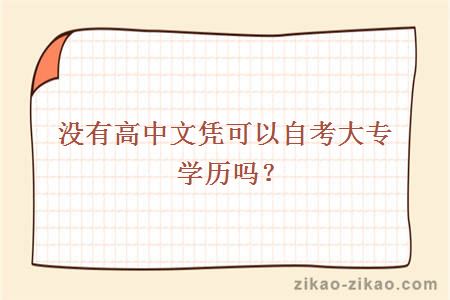 没有高中文凭可以自考大专学历吗？