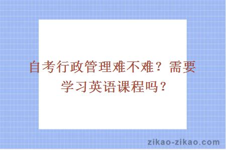 自考行政管理难不难？需要学习英语课程吗