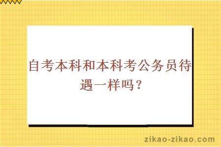 自考本科和本科考公务员待遇一样吗？