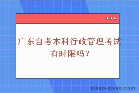 广东自考本科行政管理考试有时限吗？