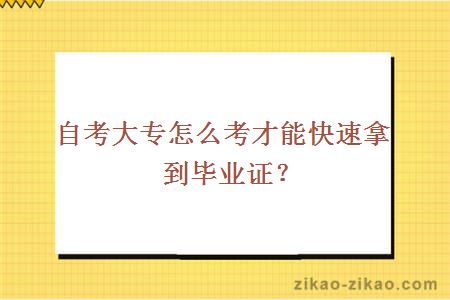 自考大专怎么考才能快速拿到毕业证