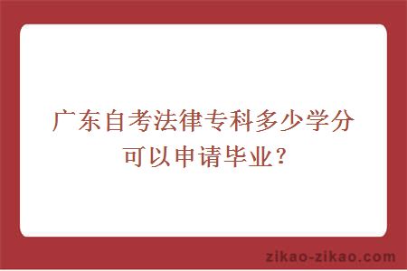 广东自考法律专科多少学分可以申请毕业？