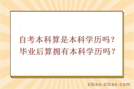 自考本科算是本科学历吗？毕业后算拥有本科学历吗？