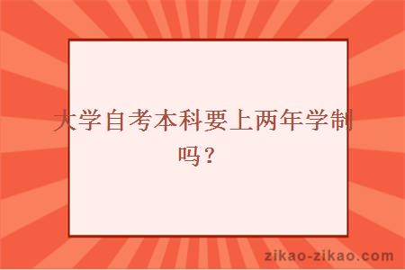 大学自考本科要上两年学吗？