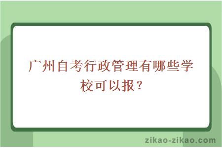 广州自考行政管理有哪些学校可以报？