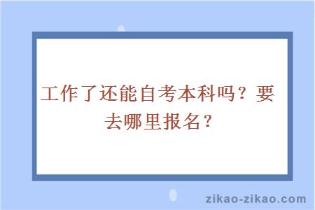 工作了还能自考本科吗？要去哪里报名？