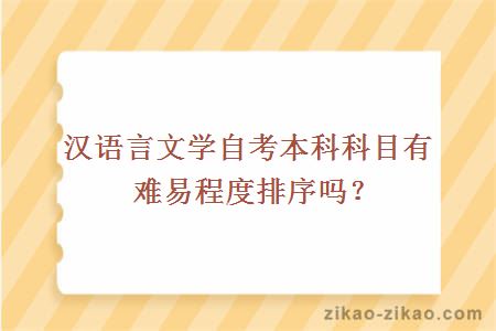 汉语言文学自考本科科目有难易程度排序吗？