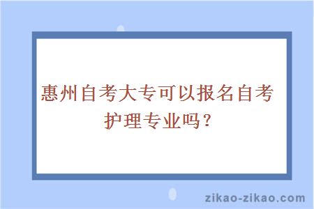 惠州自考大专可以报名自考护理专业吗？