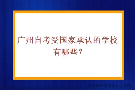 广州自考受国家承认的学校有哪些？