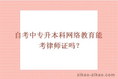 自考中专升本科网络教育能考律师证吗？