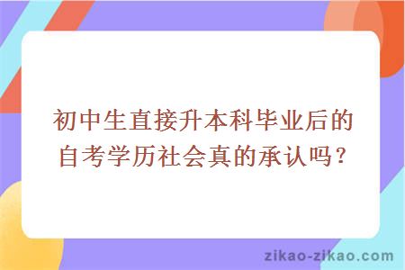 初中生直接升本科毕业后的自考学历社会真的承认吗？