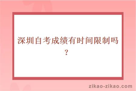 深圳自考成绩有时间限制吗？
