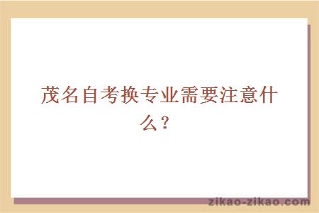 茂名自考换专业需要注意什么？