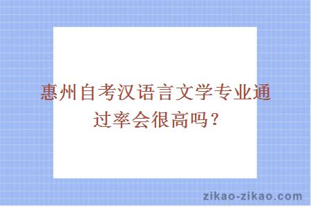 惠州自考汉语言文学专业通过率会很高吗？