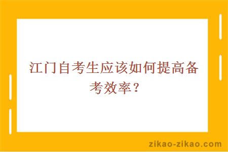 江门自考生应该如何提高备考效率？