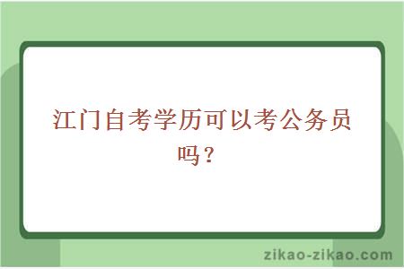 江门自考学历可以考公务员吗？