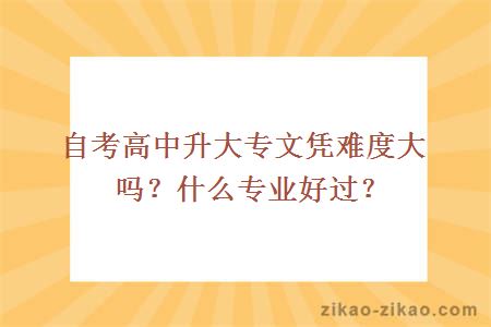 自考高中升大专文凭难度大吗？什么专业好过？