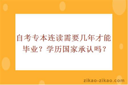 自考专本连读需要几年才能毕业？学历国家承认吗？