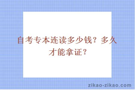 自考专本连读多少钱？多久才能拿证？