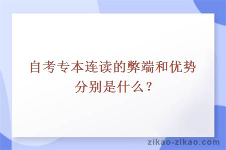 自考专本连读的弊端和优势分别是什么？