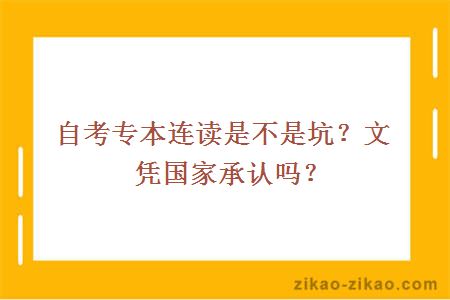 自考专本连读是不是坑？文凭国家承认吗？