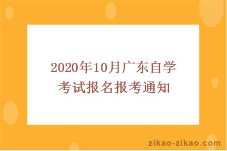 2020年10月广东自学考试报名报考通知