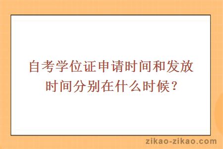自考学位证申请时间和发放时间分别在什么时候？