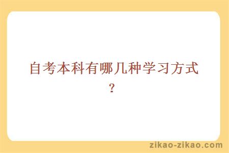 自考本科有哪几种学习方式？