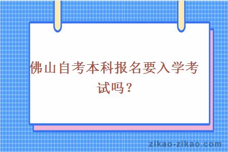 佛山自考本科报名要入学考试吗？