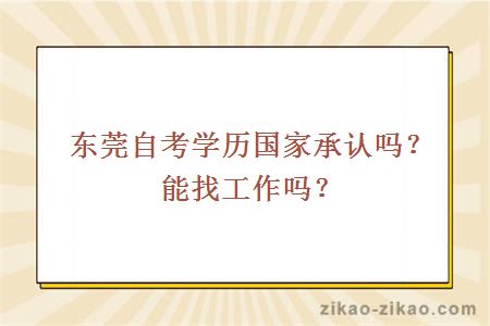 东莞自考学历国家承认吗？能找工作吗？