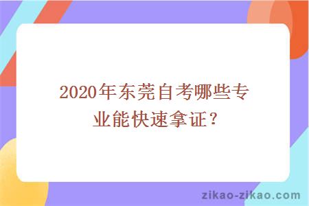 2020年东莞自考哪些专业能快速拿证？