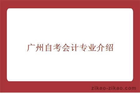 广州自考会计专业介绍