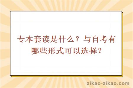 专本套读是什么？与自考有哪些形式可以选择？