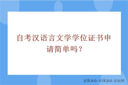 自考汉语言文学学位证书申请简单吗？