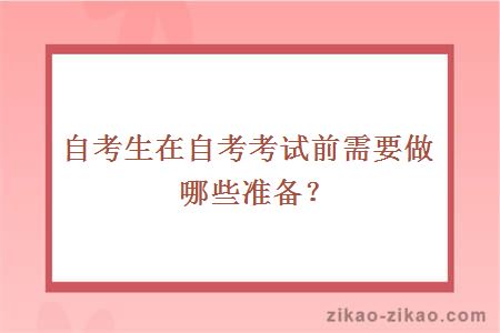 自考生在自考考试前需要做哪些准备？