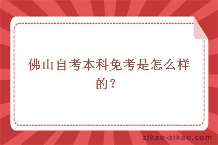 佛山自考本科免考是怎么样的？