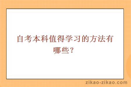 自考本科值得学习的方法有哪些？