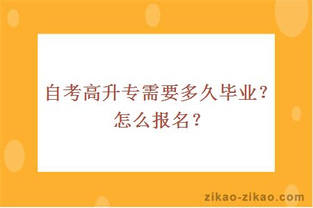 自考高升专需要多久毕业？怎么报名？