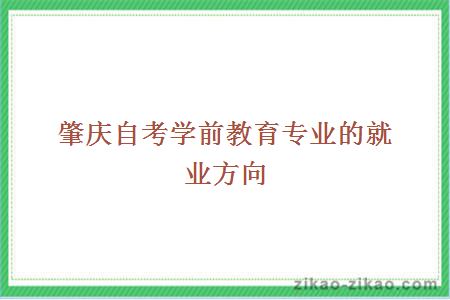 肇庆自考学前教育专业的就业方向