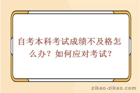 自考本科考试成绩不及格怎么办？如何应对考试？