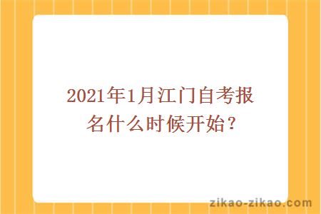 2021年1月江门自考报名什么时候开始？