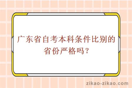 广东省自考本科条件比别的省份严格吗？