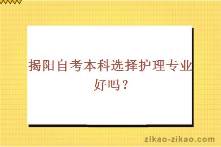 揭阳自考本科选择护理专业好吗？