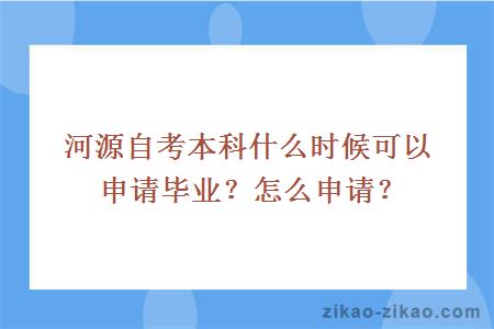 河源自考本科什么时候可以申请毕业？怎么申请？